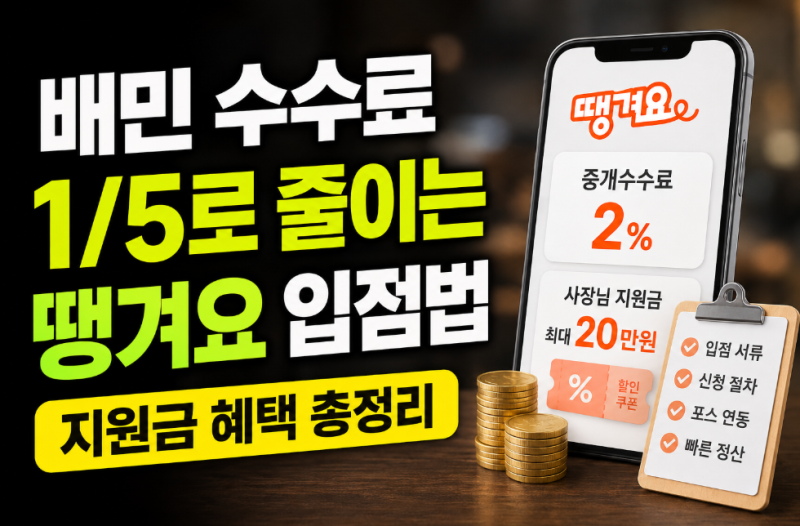 땡겨요 중개수수료 2% 입점 방법과 사장님 지원금 20만원 받는 법(지원금 혜택 총정리)