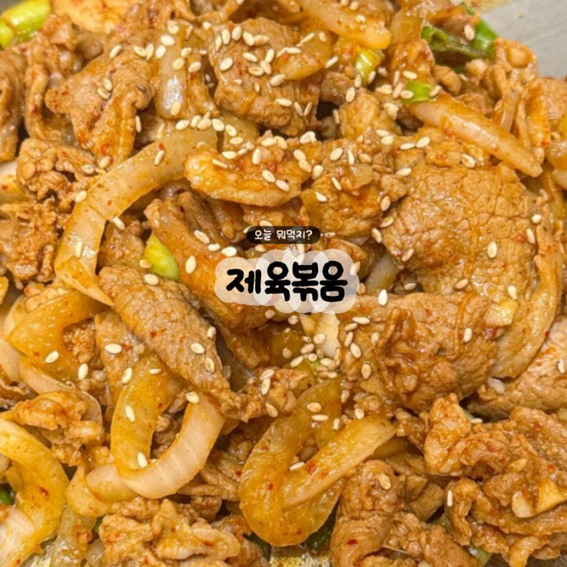 앞다리살 제육볶음 레시피, 워킹맘 20분 저녁메뉴로 딱!