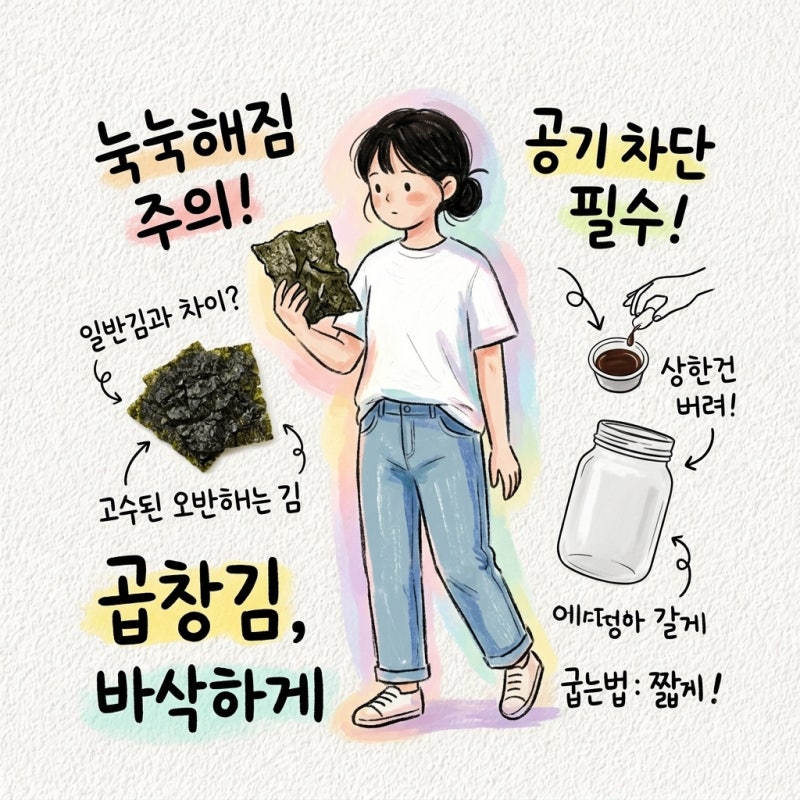 곱창김 보관법 굽는법 종류 차이 일반김 먹는법 고르는법 상한거