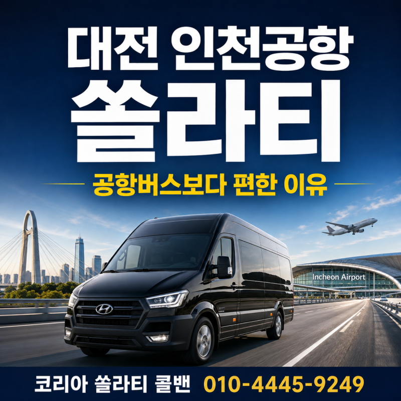 대전에서 인천공항 쏠라티, 공항버스보다 편한 이유｜단체 이동·가족여행 추천