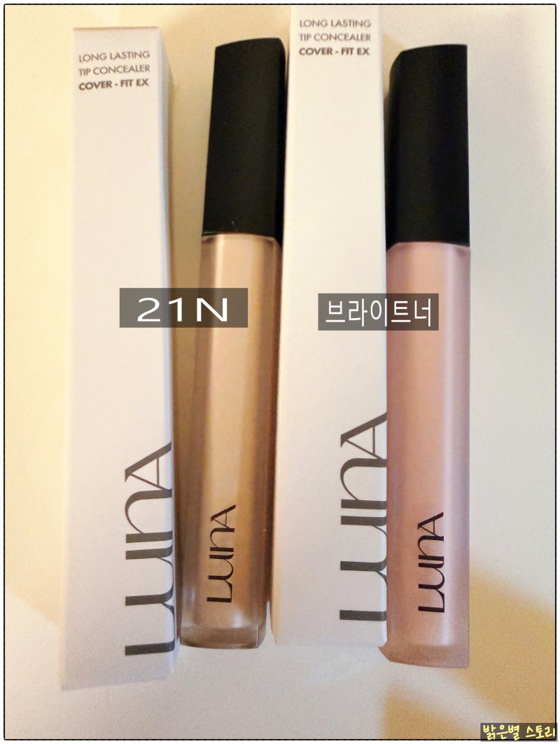 [여우야/루나(LUNA)] 다크서클 및 잡티 커버에 탁월한 컨실러 추천....
