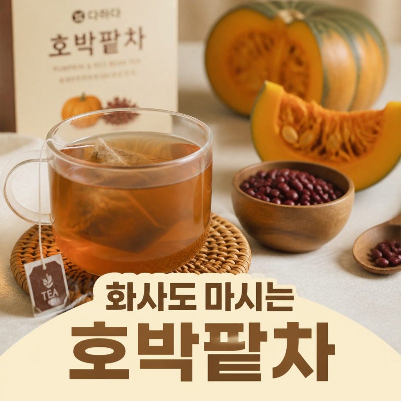 화사가 자주 마신다는 호박팥차｜붓기 제거 차 찾는다면?