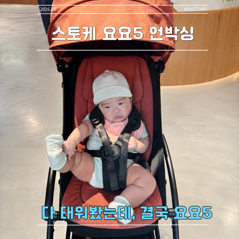 스토케 요요5 언박싱, 휴대용 유모차 다 태워보고 고른 이유
