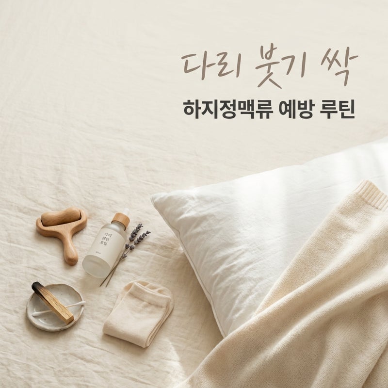 하지정맥류 예방, 다리 붓기 완화 돕는 스트레칭과 수면 자세 총정리