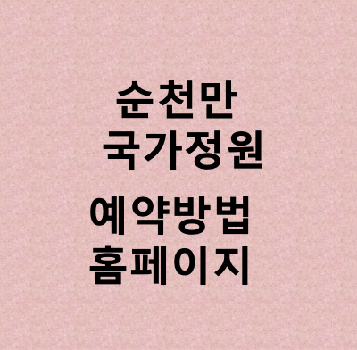 순천만 국가정원 예약방법·할인·입장료·홈페이지