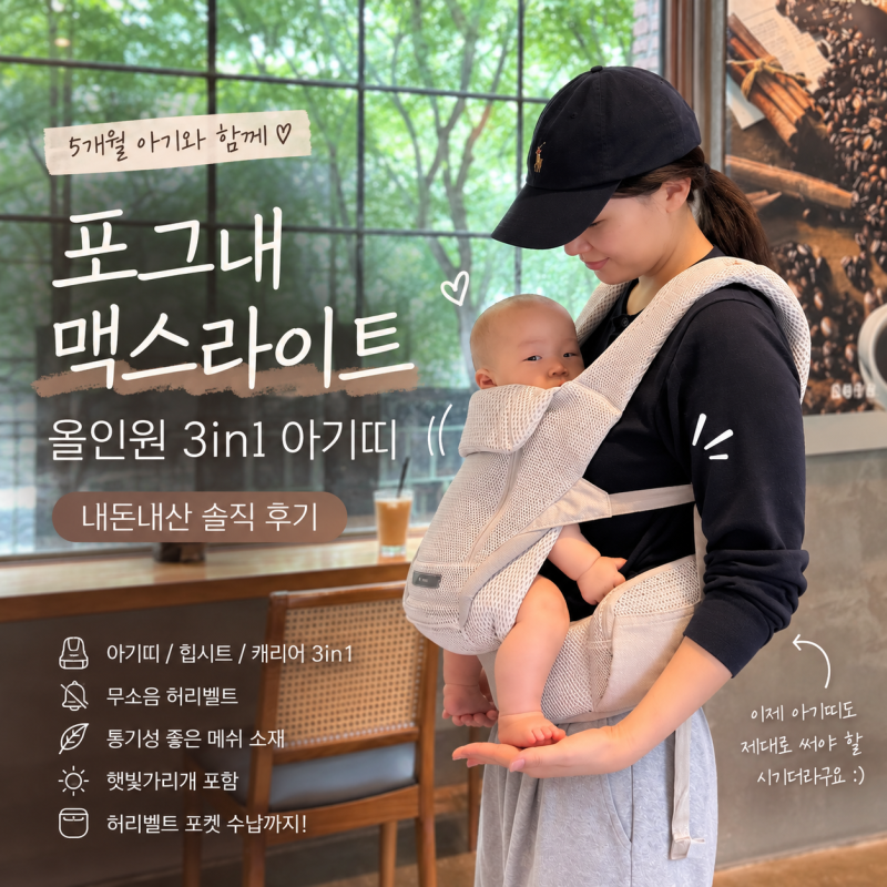 포그내 맥스라이트 올인원 아기띠 3in1 내돈내산 | 할인 구매 꿀팁 당근 고민하다 새제품 산 ....
