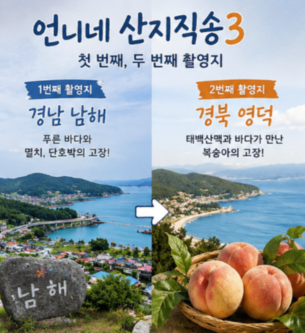 언니네 산지직송3 촬영지 어디? 남해·영덕부터 출연진·방송시간·재방송 총정리