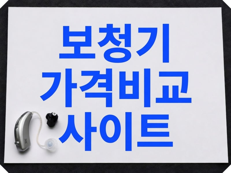 스타키보청기 평균가, 한쪽 677만원이 실제 구매가일까?