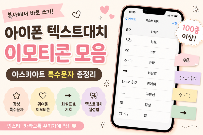 아이폰 텍스트대치 이모티콘 모음 아스키아트 귀여운 특수문자 복사하기