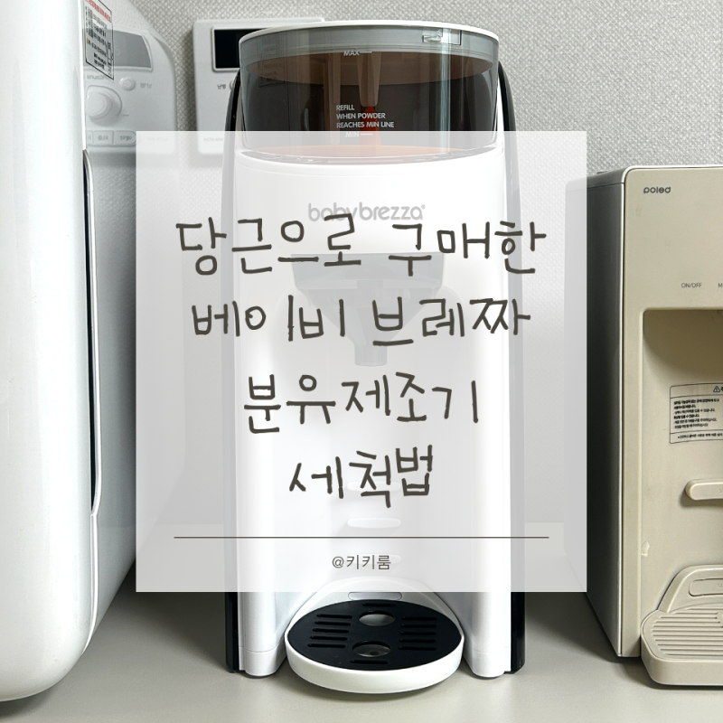 신생아 필수템 베이비브레짜 분유제조기 세척법 및 세척주기