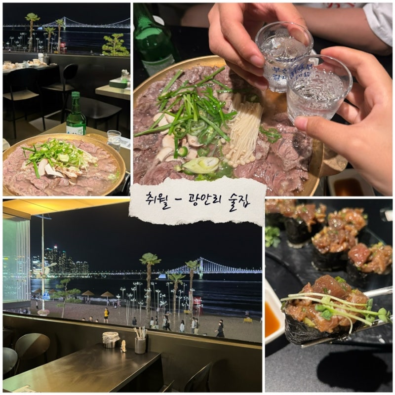 부산 광안리 오션뷰 술집 광안대교뷰 안주맛집 취월