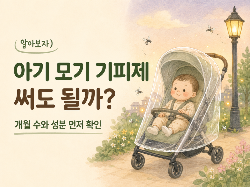 모기 기피제 써도 될까?