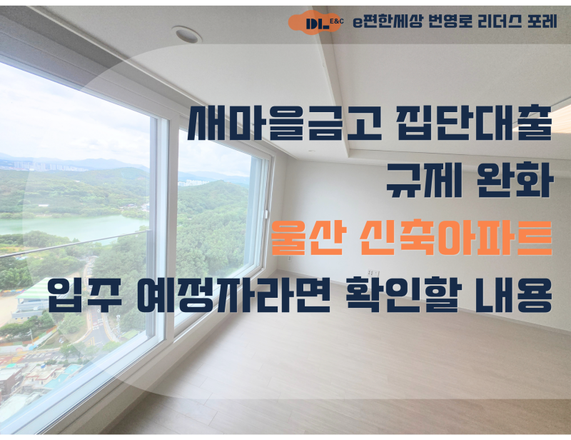 새마을금고 집단대출 규제 완화, 울산 신축아파트 입주 예정자라면 확인할 내용