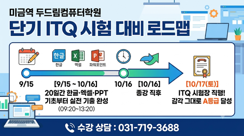 [분당ITQ학원] 컴맹 탈출부터 자격증까지 한 번에!  ITQ 한글·엑셀·파워포인트 왕초보 단기속....