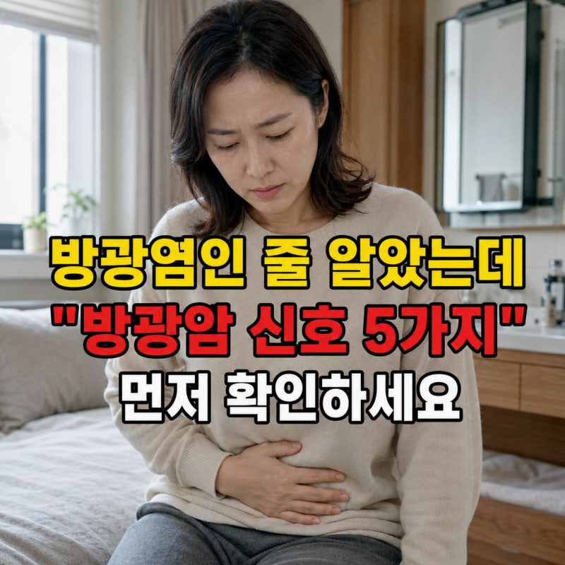 여자라면 꼭 봐야 할 소변 습관! 방광암 초기 신호 5가지