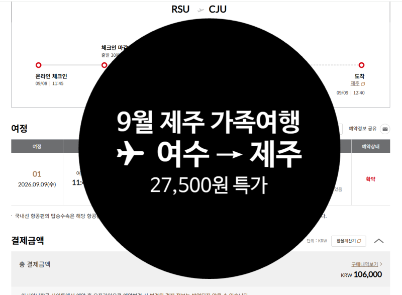 Yeosu to Jeju Plane Ticket for 27,500 Won! Part 1 of Preparing for a September Jeju Island Trip | Airfare Price Comparison and Booking