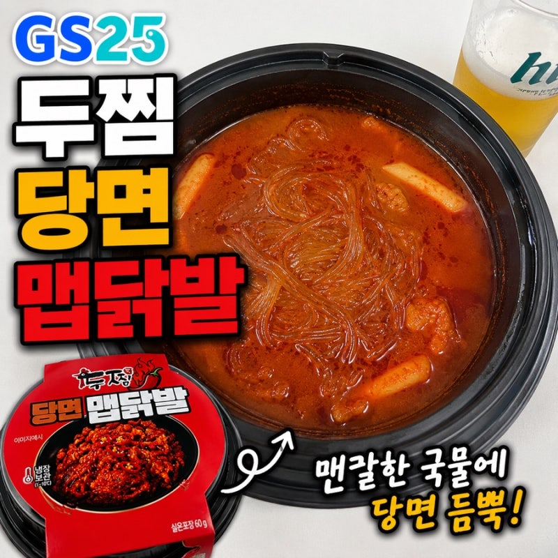 GS25 편의점 신상 두찜 당면 맵닭발 매콤한 야식 솔직후기