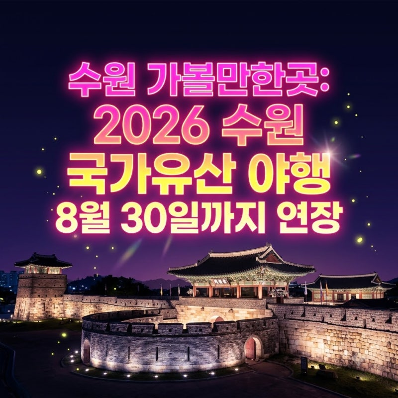 수원 가볼만한곳 2026 수원 국가유산야행 8월 30일까지 연장!