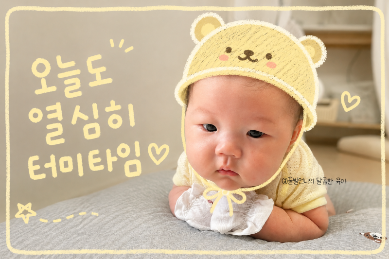아기 터미타임 언제부터 할까 (역방쿠 , 장난감 활용법)