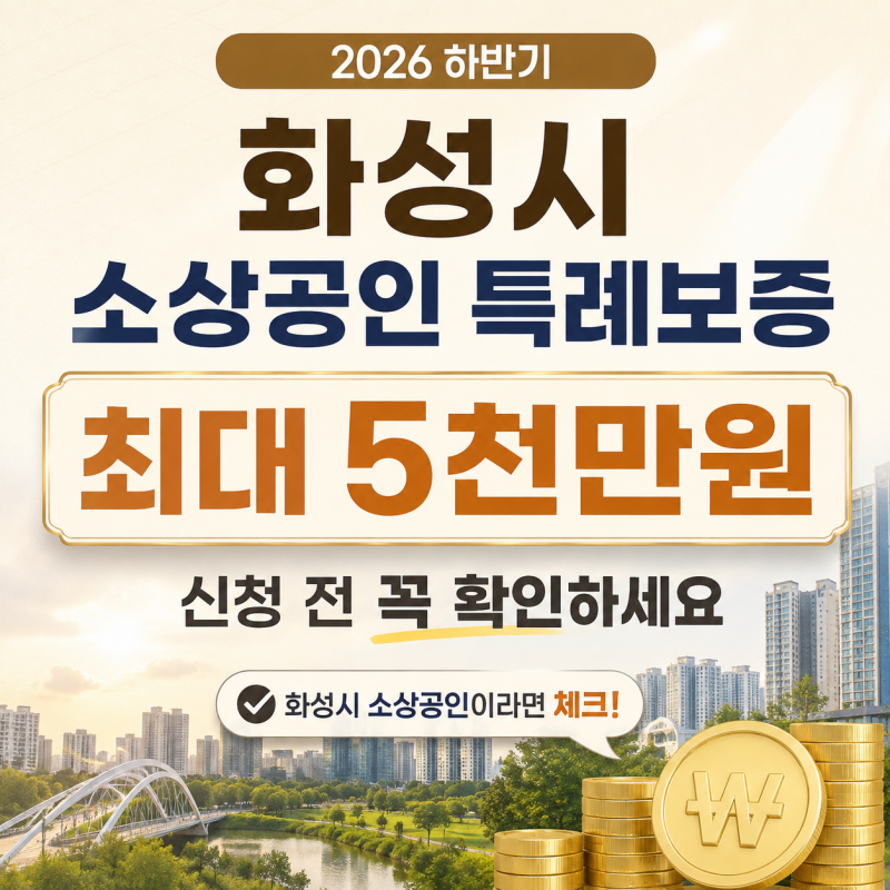 2026 하반기 화성시 소상공인 특례보증, 최대 5천만원 신청 전 꼭 확인하세요