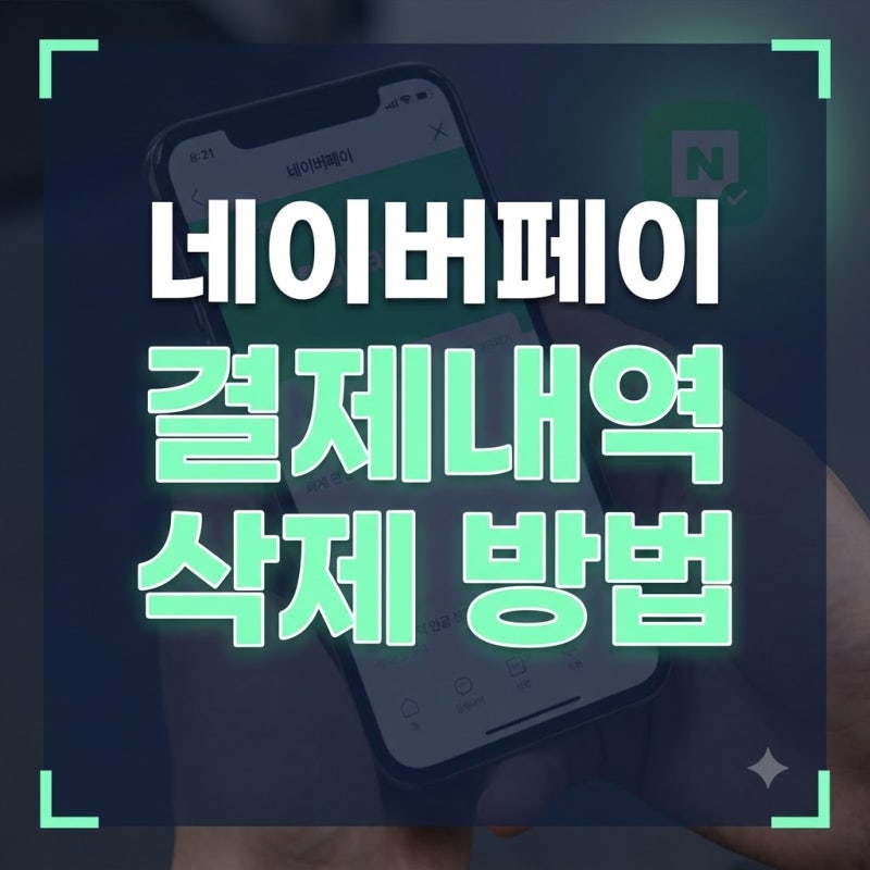 네이버페이 결제내역 삭제 방법: 숨기기 차이점과 복구 가능 여부 총정리