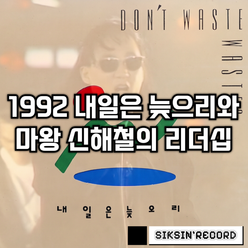한국 대중음악사의 슈퍼 프로젝트, 1992 내일은 늦으리와 마왕 신해철의 리더십