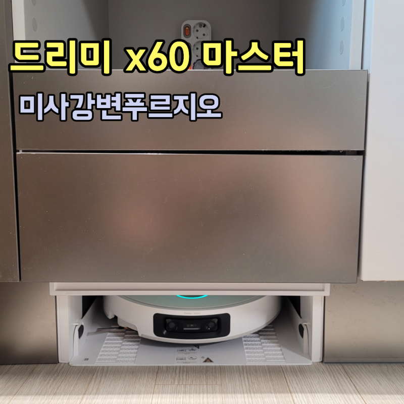 하남 드리미 x60 직배수 설치 장 리폼(미사강변푸르지오)