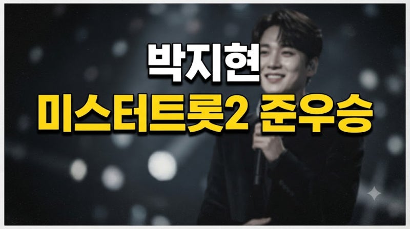 박지현 가수의 고향과 박지현가수가족 이야기, 그리고 박지현 가수 노래 모음부터 박지현 가....
