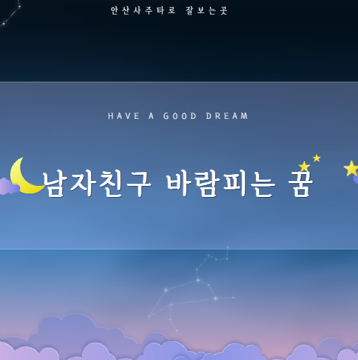 남자친구가 바람피는 꿈 때문에 마음 쓰였다면 남자친구 바람피는 꿈해몽 확인
