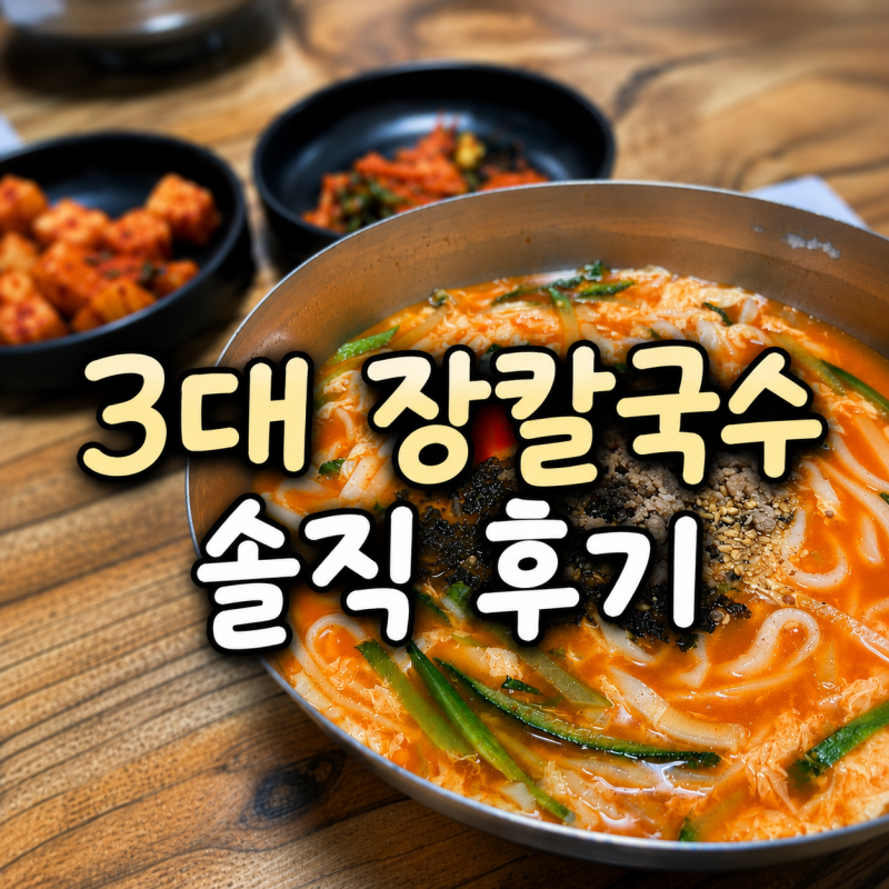 [강원도/강릉] 장칼국수 웨이팅 오픈런 맛집 솔직후기 '벌집'