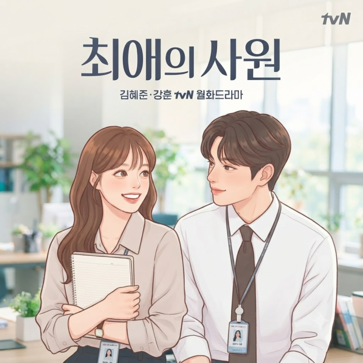 최애의 사원 기본정보·등장인물·줄거리·몇부작 총정리, 김혜준·....