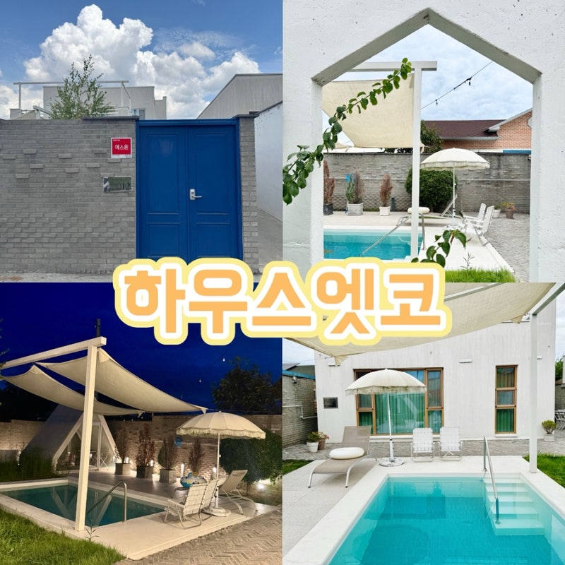 청도 독채풀빌라 ’하우스엣코‘ 대구근교 감성숙소 아이와 함께한 솔직후기
