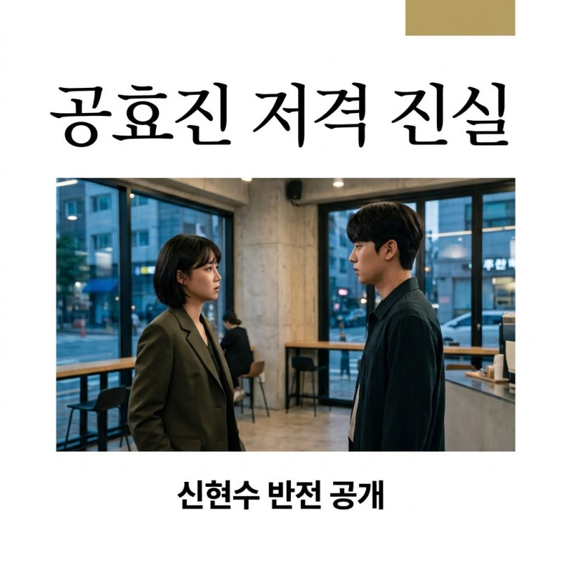 공효진 저격 신현수 진실 공개! 4년 전 해공동 사건의 충격 반전