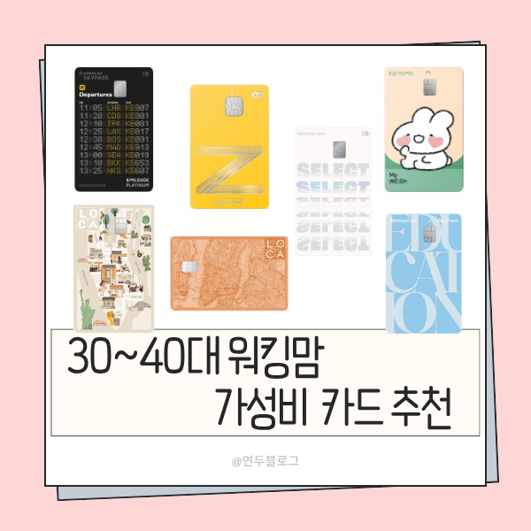 "학원비·고정비 10% 절약" 30대 워킹맘이 직접 뽑은 추천 카드 TOP 7
