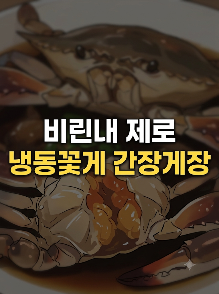 간장게장 황금레시피! 밥 한 공기 순삭! 냉동꽃게로 비린내 싹 잡는 단짠 황금비율