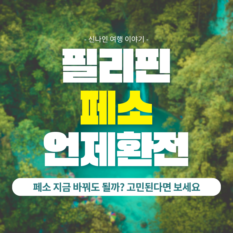 필리핀 환율, 페소 지금 바꿔도 될까? 고민된다면 보세요