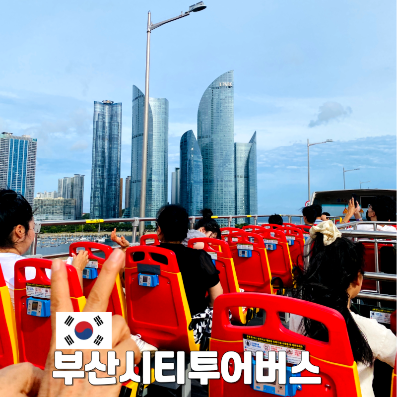 부산시티투어버스 저렴하게 예약하는 방법 및 여행 테마별 코스 추천
