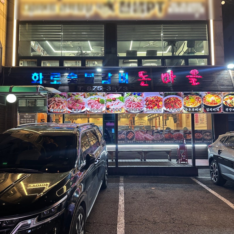 신림심야식당 | 화로숯불구이 돈마을