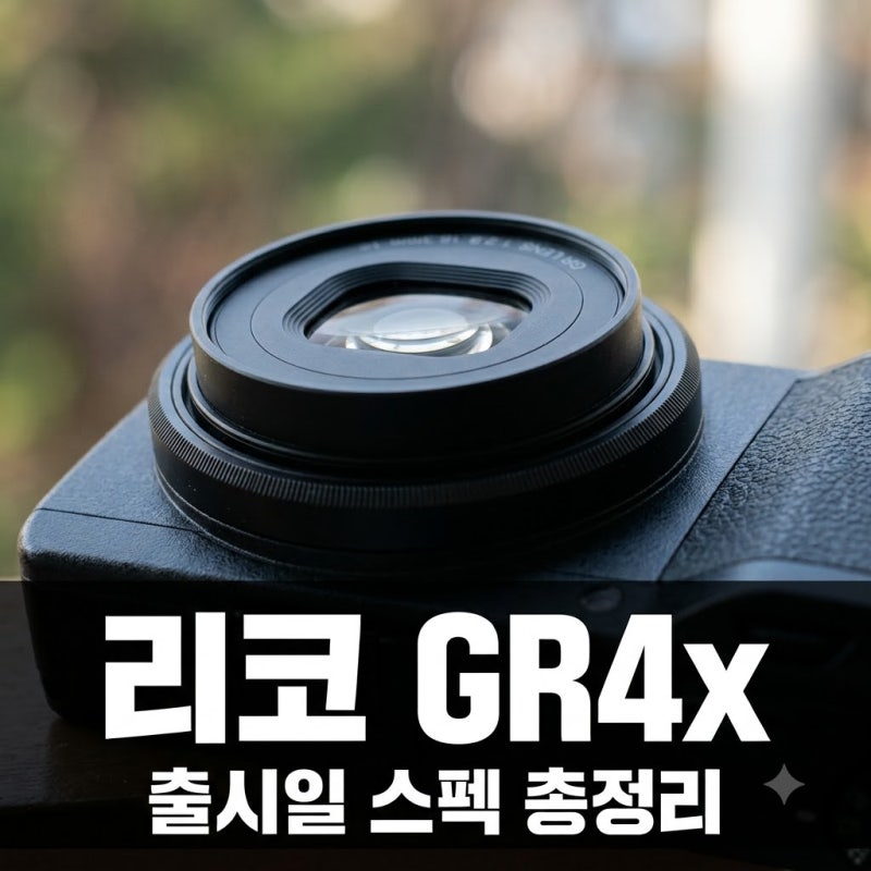 "드디어 실물 영접?" 리코 gr4x 출시일 확정.. 전작과 확실히 다른 3가지