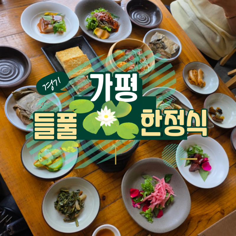 가평 설악면 맛집 들풀 한정식 토속적인 건강 한식 나들이