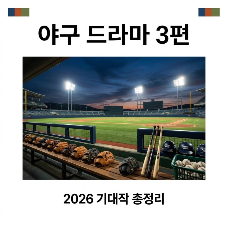 김우빈 한효주 김래원 야구 드라마 3편 총정리 기프트 너의그라운드 풀카운트