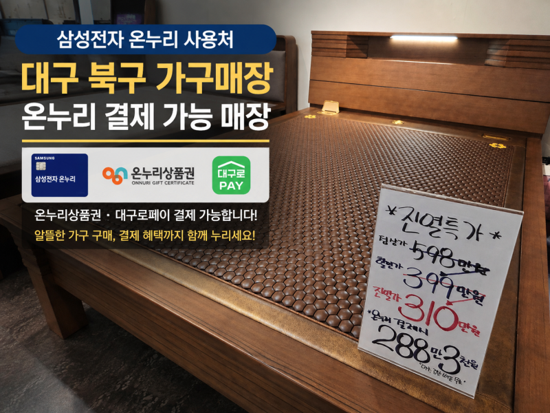 진열특가 현대돌침대 945Q 퀸 금강약돌세라믹 대구 북구 매장에서 직접 만나보세요