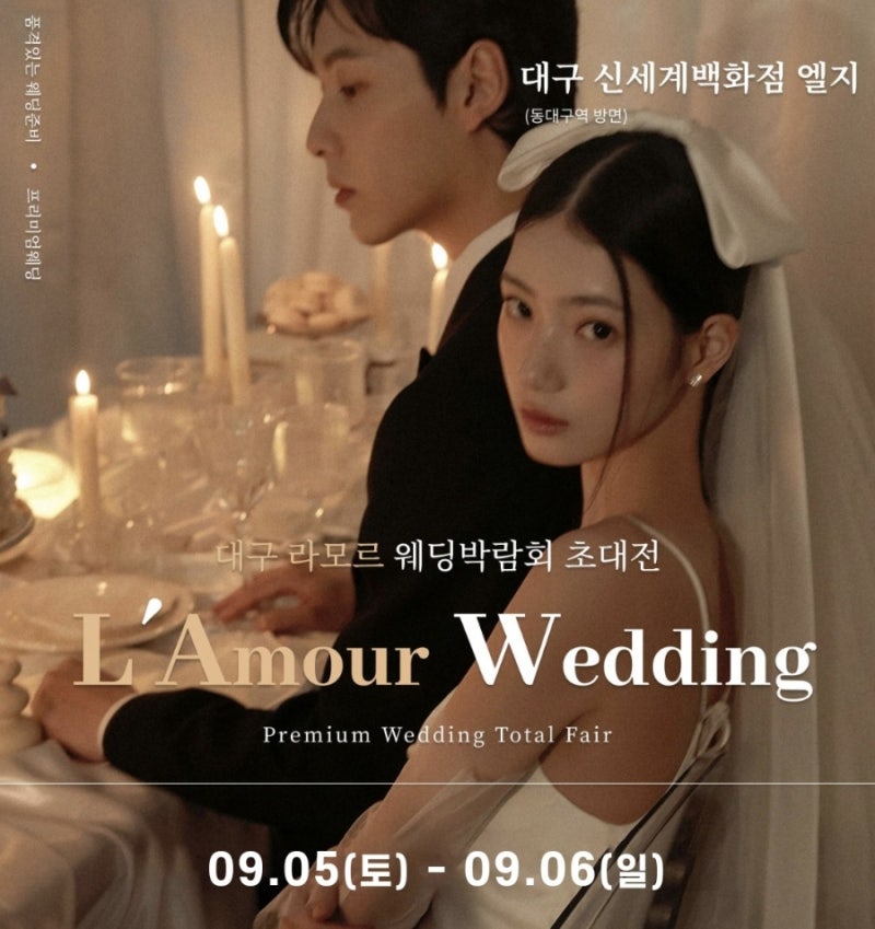 2026 대구신세계백화점웨딩박람회 9월5일-9월6일 대구웨딩박람회 일정, 장소, 스드메·웨딩홀 ....