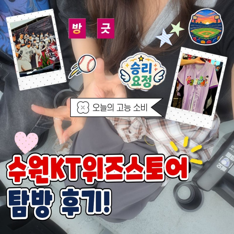 수원 KT위즈파크 첫 직관 후기｜KT위즈파크·위즈스토리 굿즈샵 탐방☆