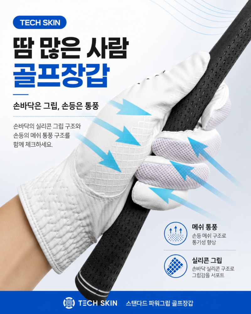 땀 많은 사람 골프장갑, 그립력과 통풍을 같이 봐야 하는 이유