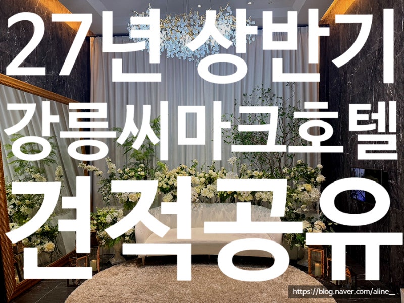 27년 상반기 예식 강릉씨마크호텔 홀투어 후기 견적공유