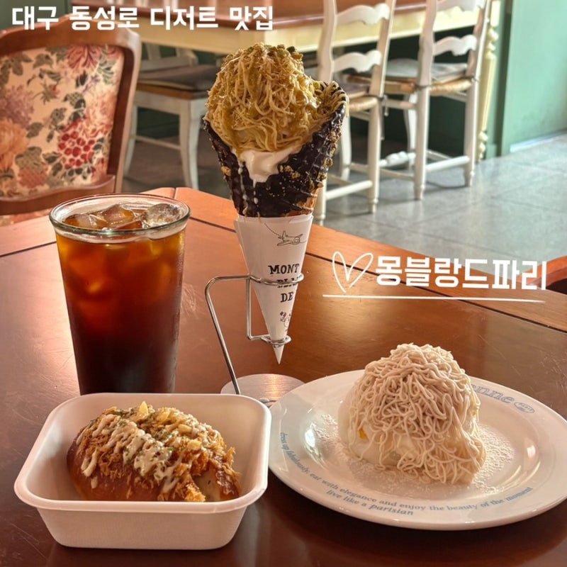 대구 동성로 카페 베이커리 카페 디저트 맛집 빵지순례 필수코스 몽블랑드파리 동성로 본점
