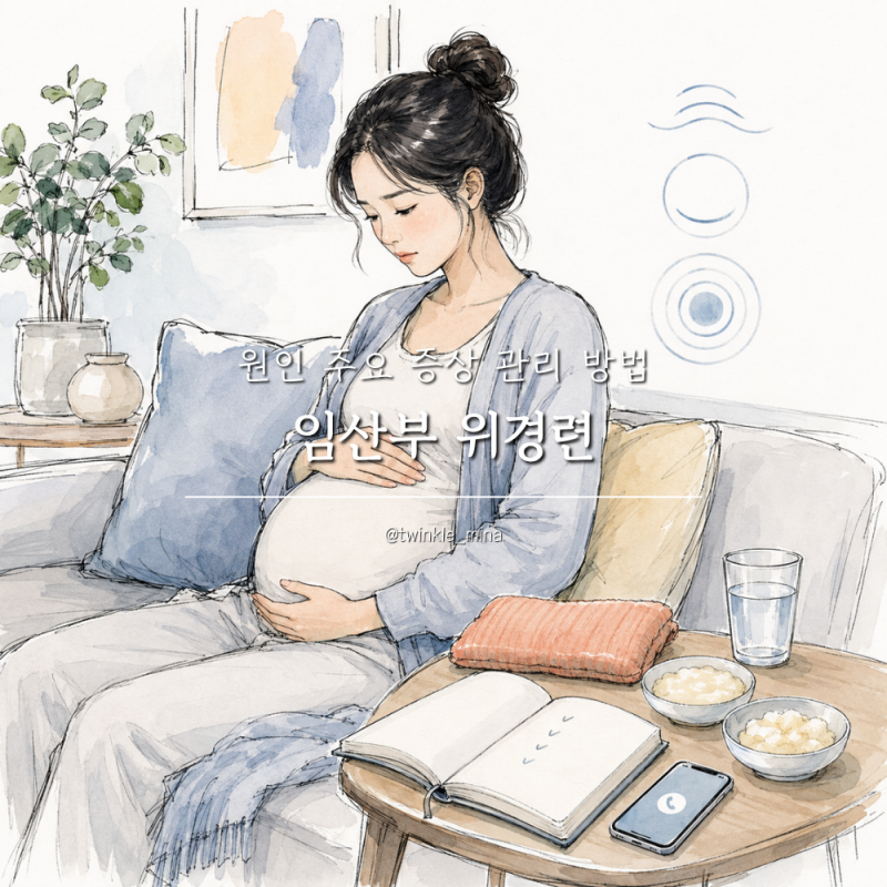 임산부 위경련 원인 주요 증상 관리 방법