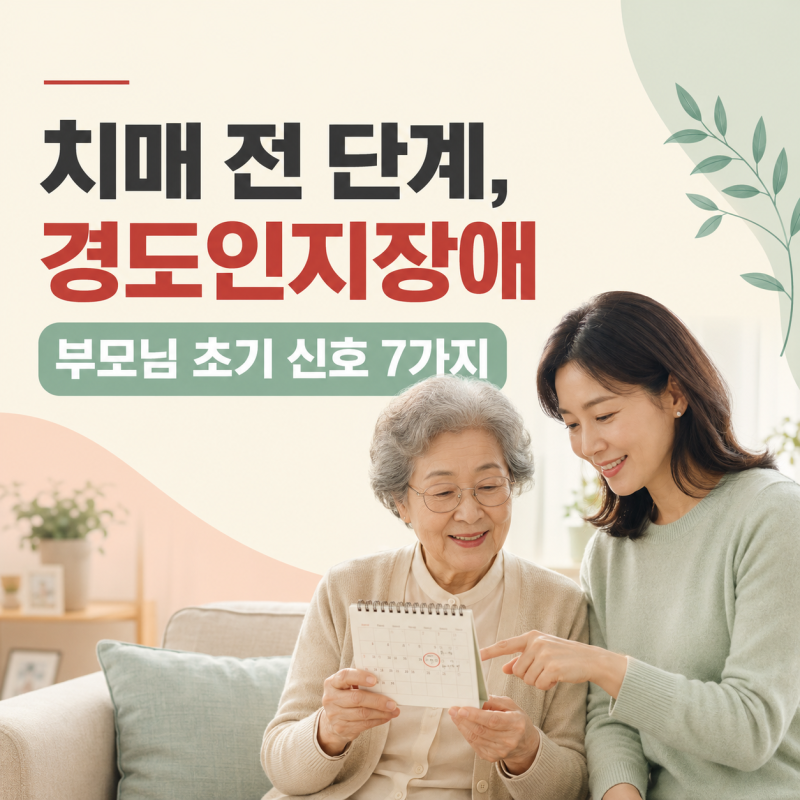 치매 전 단계 ‘경도인지장애’｜부모님에게 나타나는 초기 신호 7가지