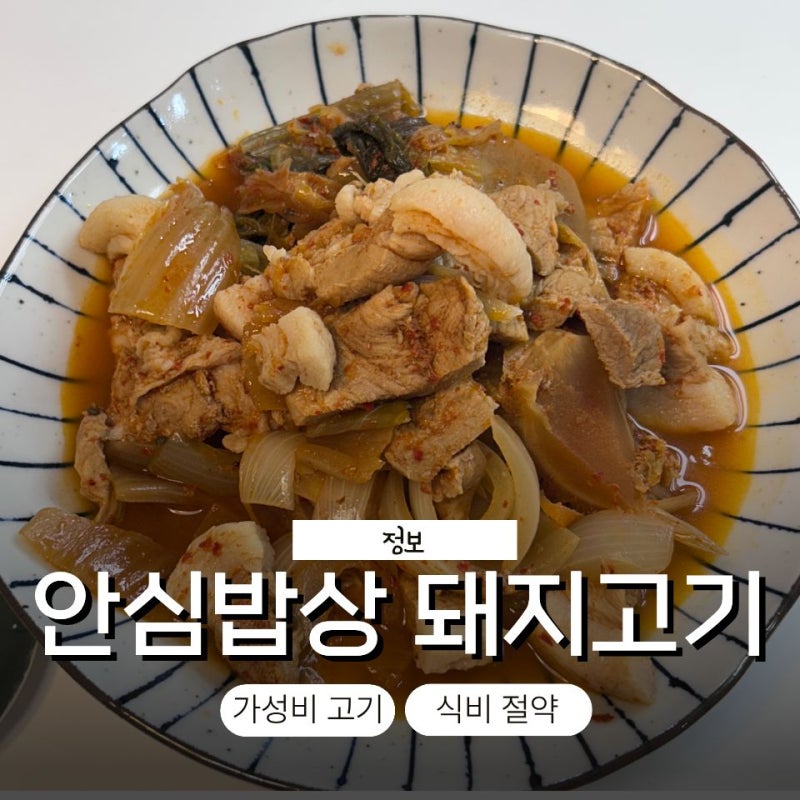 안심밥상 1,490원 가성비 돼지고기 후기 우리집 식비절약템